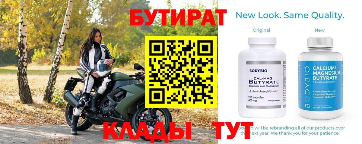 БУТИРАТ 99% Кулебаки